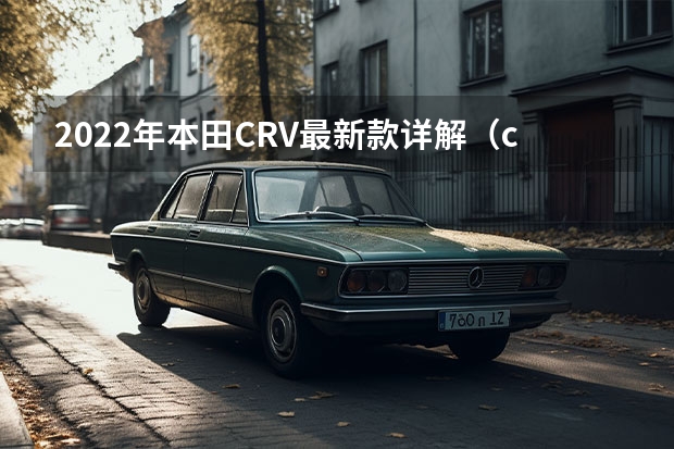 2022年本田CRV最新款详解(crv2022款配置参数)