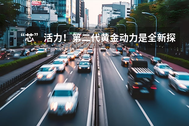 “芯”活力！第二代黄金动力是全新探歌的圈粉“秘籍”（更好看，更智能，更高效，全新探歌大有作为！）