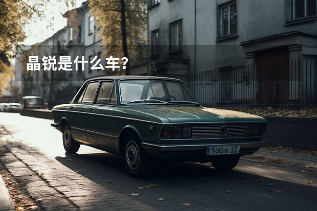 晶锐是什么车?