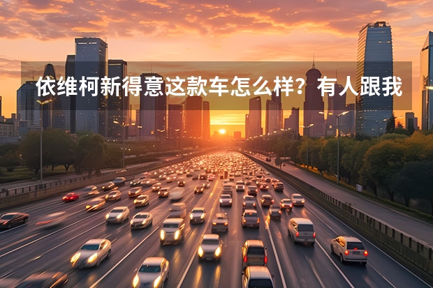 依维柯新得意这款车怎么样?有人跟我说说吗?