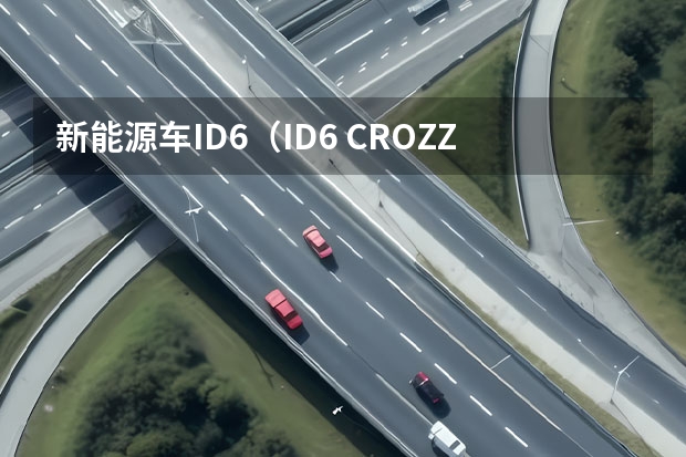 新能源车ID.6（ID.6 CROZZ官价，二手也更划算了，值不值15万？）