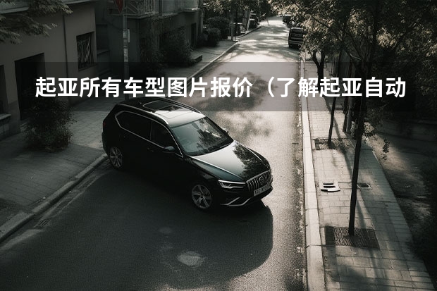 起亚所有车型图片报价(了解起亚自动挡车型及价格)