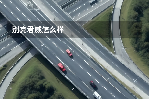 别克君威怎么样