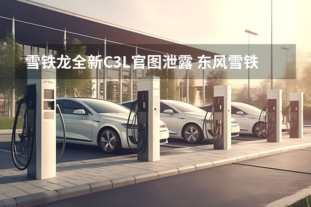 雪铁龙全新C3L官图泄露 东风雪铁龙凡尔赛C5