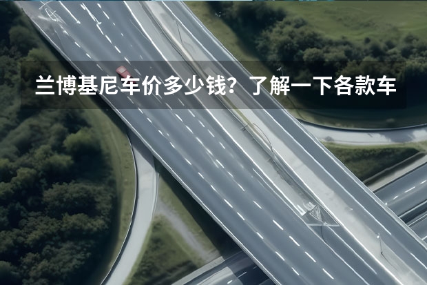 兰博基尼车价多少钱?了解一下各款车型的价格
