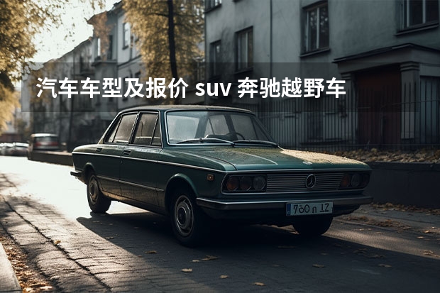 汽车车型及报价 suv 奔驰越野车型大全及价格表