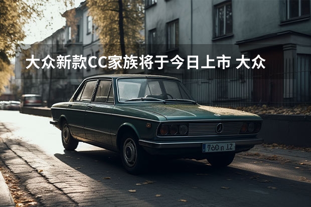 大众新款CC家族将于今日上市 大众ID.家族全部车型将开启定期OTA服务
