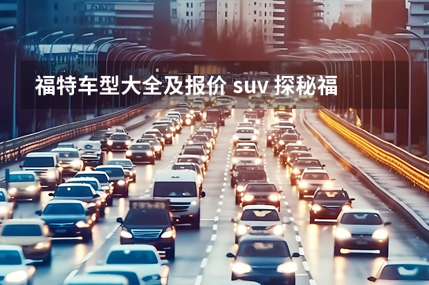 福特车型大全及报价 suv 探秘福特SUV大全
