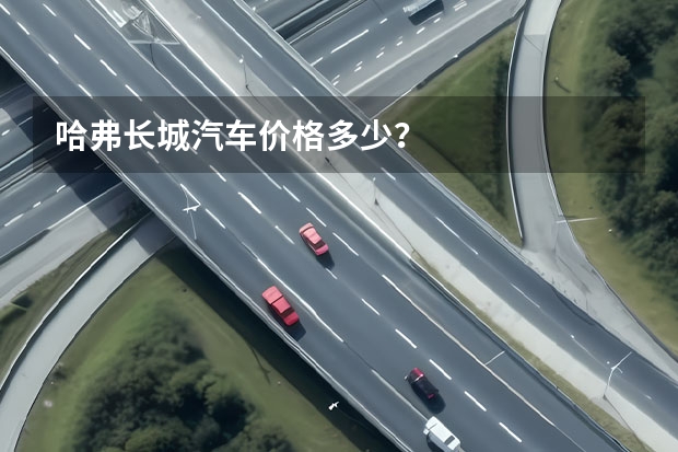 哈弗长城汽车价格多少?