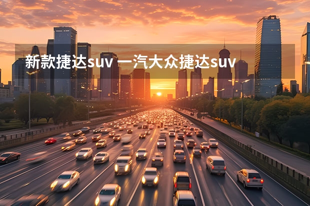 新款捷达suv 一汽大众捷达suv新款vs7