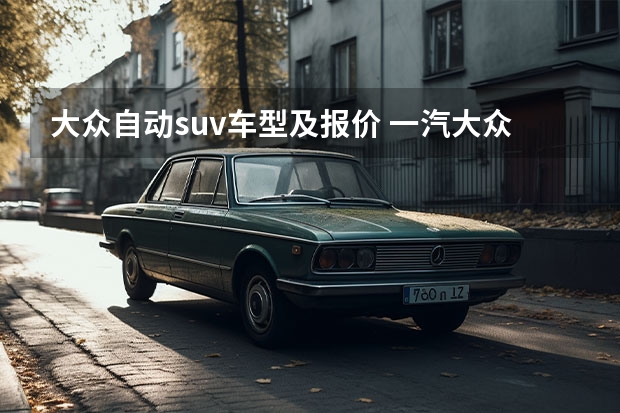 大众自动suv车型及报价 一汽大众新款suv车型