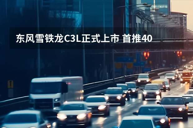 东风雪铁龙C3L正式上市 首推400THP车型