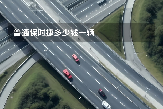 普通保时捷多少钱一辆