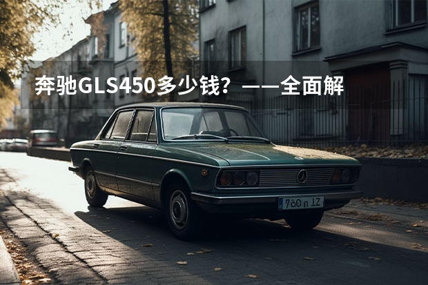 奔驰GLS450多少钱？——全面解析