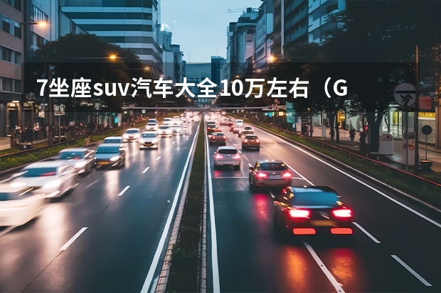 7坐座suv汽车大全10万左右（GS3影速、博越COOL…好看配置全，10万SUV选国产）