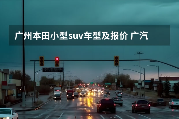 广州本田小型suv车型及报价 广汽本田SUV车型10万的选择:CR-V、UR-V、缤智