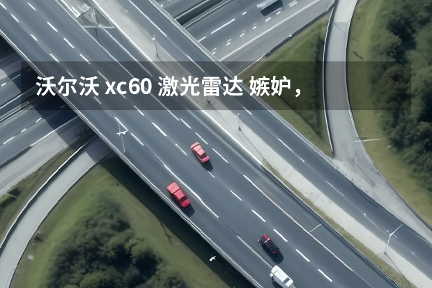 沃尔沃 xc60 激光雷达 嫉妒，使钦培吉面目全非；傲慢，使沃尔沃一败涂地