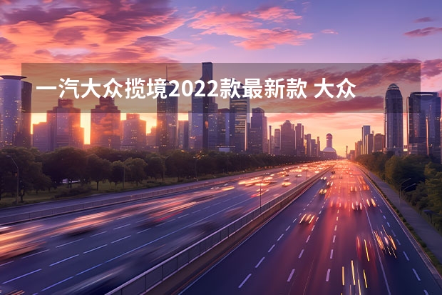 一汽大众揽境2022款最新款 大众新车型suv途观