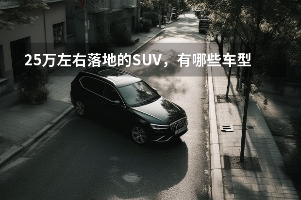 25万左右落地的SUV，有哪些车型值得推荐？