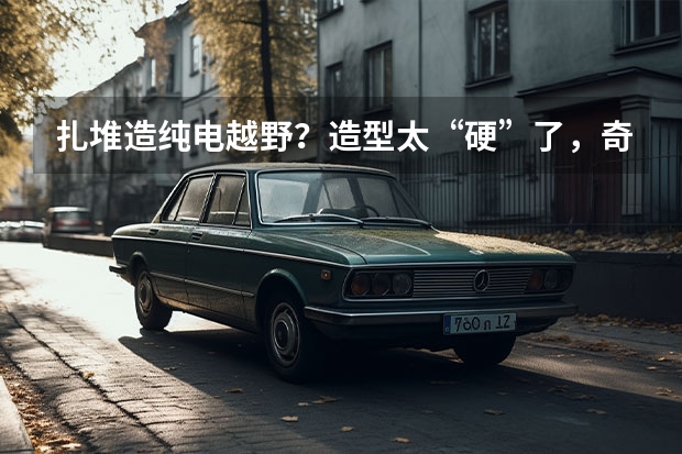 扎堆造纯电越野？造型太“硬”了，奇瑞icar03亮相（奇瑞新品牌登场，iCAR想要大闹天宫？）