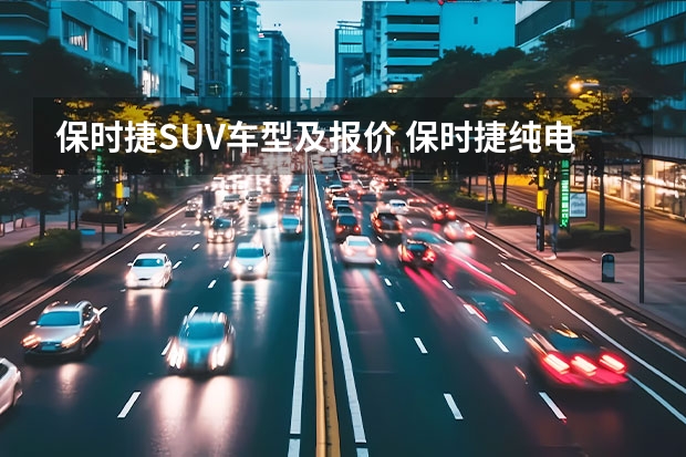 保时捷SUV车型及报价 保时捷纯电动车60万