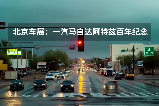 北京车展：一汽马自达阿特兹百年纪念版车型上市 2022款一汽丰田RAV4荣放双擎E+将于7月11日上市
