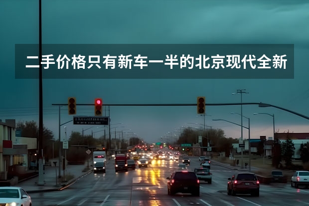 二手价格只有新车一半的北京现代全新途胜值得入手吗?