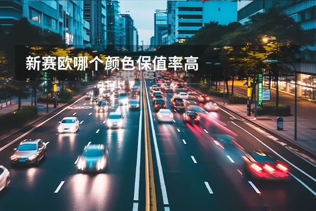 新赛欧哪个颜色保值率高