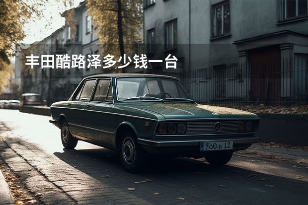 丰田酷路泽多少钱一台