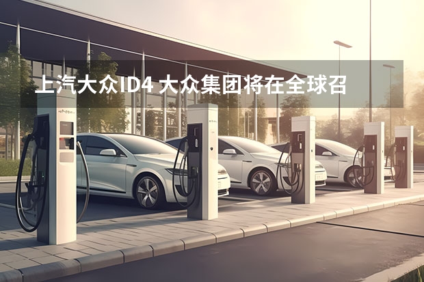 上汽大众ID.4 大众集团将在全球召回超10万辆插混车型