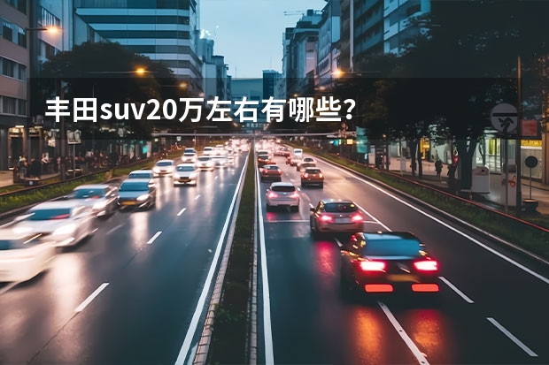 丰田suv20万左右有哪些?