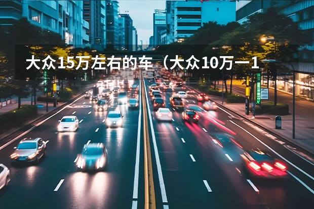 大众15万左右的车（大众10万一15万车型图片） 上海大众suv新车型