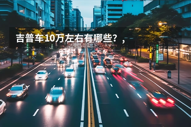 吉普车10万左右有哪些?,