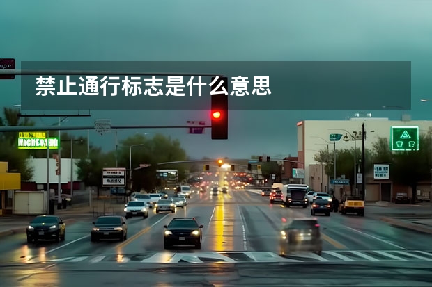 禁止通行标志是什么意思
