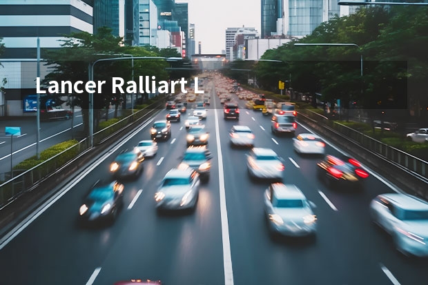Lancer Ralliart Lancer ralliart 和 Evolution 有何区别
