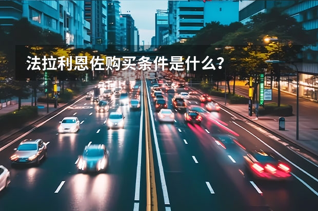 法拉利恩佐购买条件是什么?