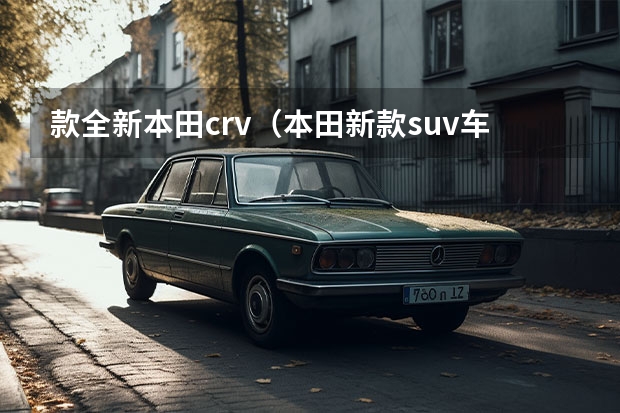 款全新本田crv(本田新款suv车型)