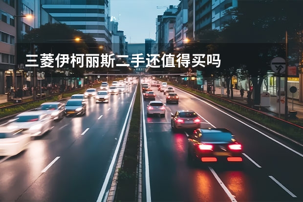 三菱伊柯丽斯二手还值得买吗