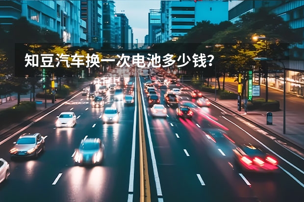 知豆汽车换一次电池多少钱?