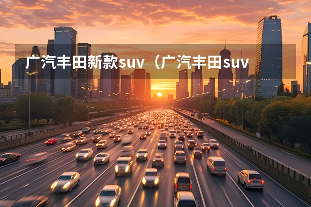 广汽丰田新款suv(广汽丰田suv有几款)
