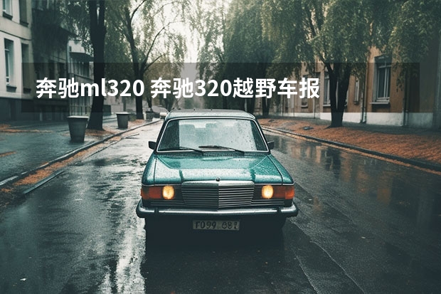 奔驰ml320 奔驰320越野车报价