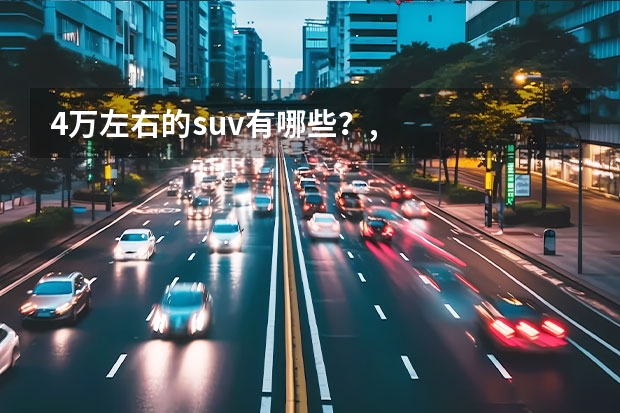 4万左右的suv有哪些？,