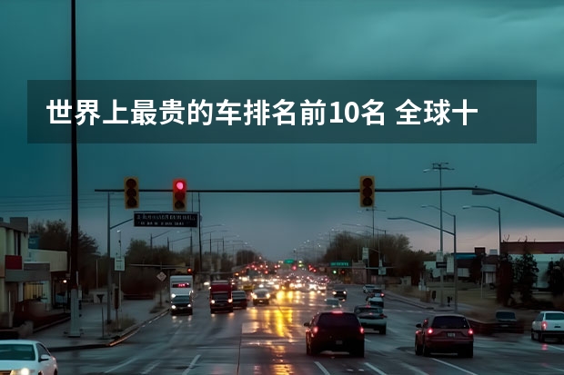 世界上最贵的车排名前10名 全球十大顶级跑车