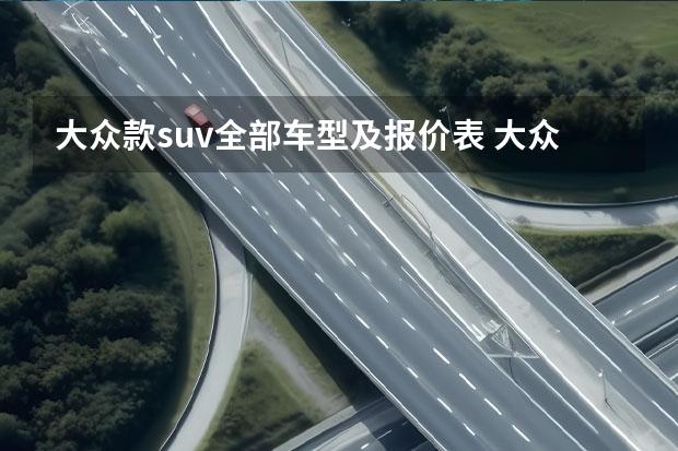 大众款suv全部车型及报价表 大众suv车型大全