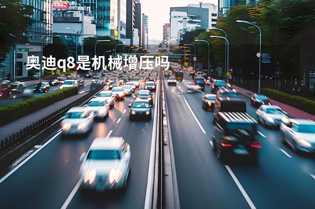奥迪q8是机械增压吗