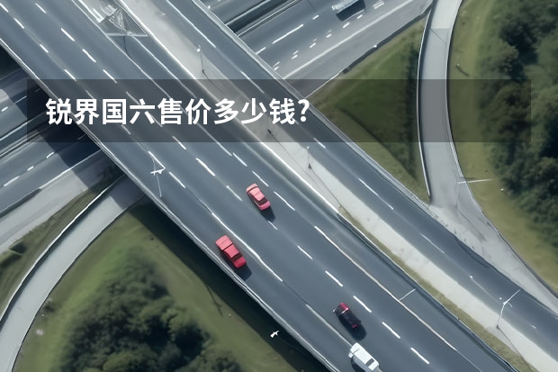 锐界国六售价多少钱?
