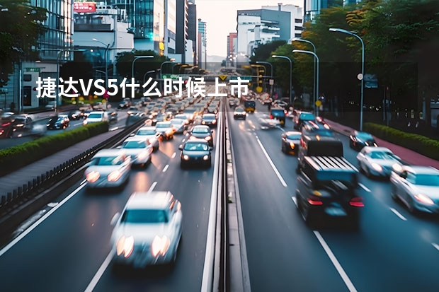 捷达VS5什么时候上市