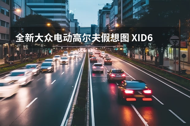 全新大众电动高尔夫假想图 X/ID.6