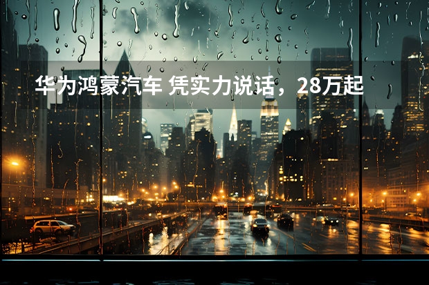 华为鸿蒙汽车 凭实力说话，28万起的阿维塔11鸿蒙版单挑蔚来ES6