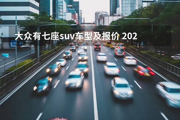 大众有七座suv车型及报价 2022年大众七座车型:价格概览及图片介绍